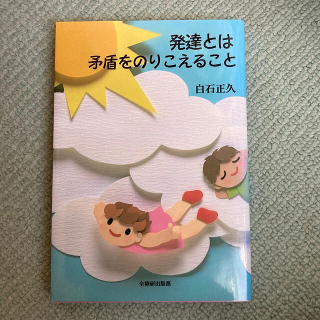 発達とは矛盾をのりこえること エンタメ/ホビーの本(人文/社会)の商品写真