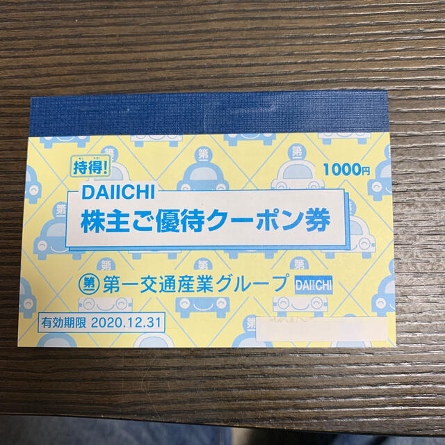 第一交通産業　株主優待　１冊 チケットの優待券/割引券(その他)の商品写真