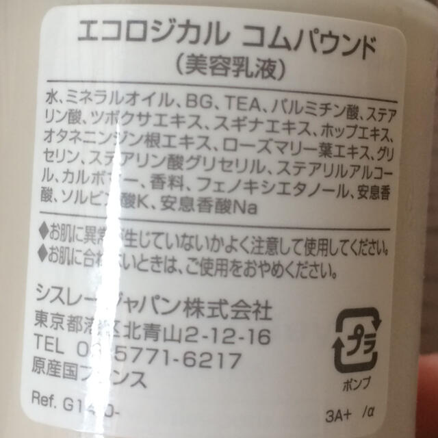 Sisley(シスレー)のエコロジカル コムパウンド 60ml コスメ/美容のスキンケア/基礎化粧品(乳液/ミルク)の商品写真