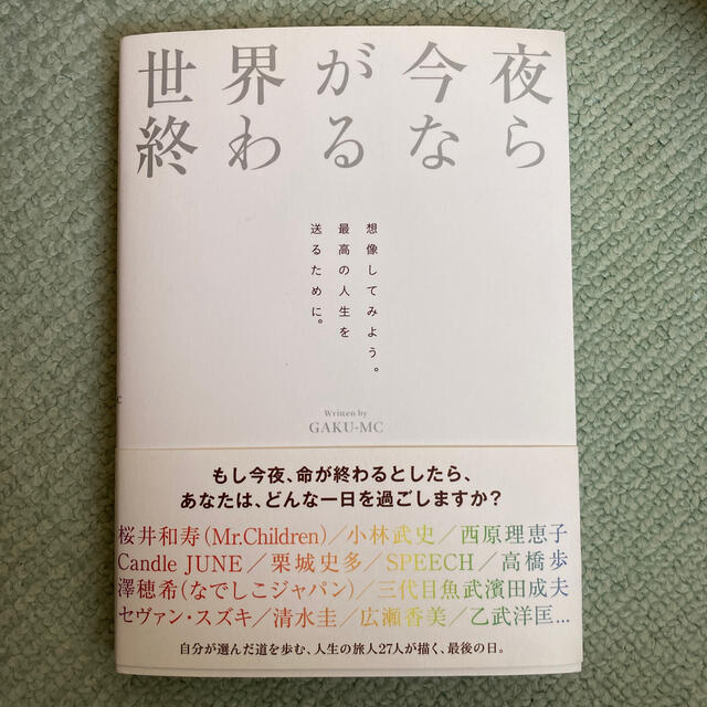 世界が今夜終わるなら エンタメ/ホビーの本(文学/小説)の商品写真