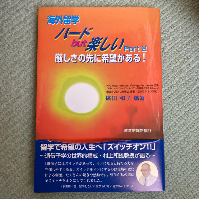 海外留学ハ－ドｂｕｔ楽しい 厳しさの先に希望がある！ Ｐａｒｔ２ エンタメ/ホビーの本(文学/小説)の商品写真