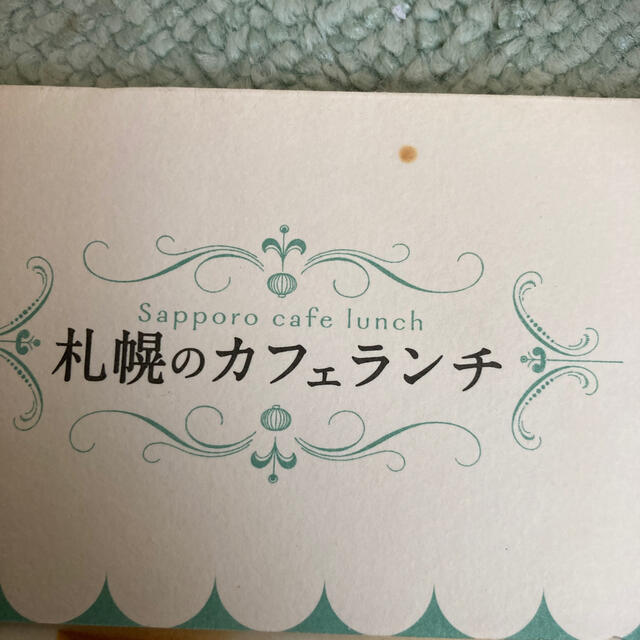 札幌のカフェランチ エンタメ/ホビーの本(地図/旅行ガイド)の商品写真