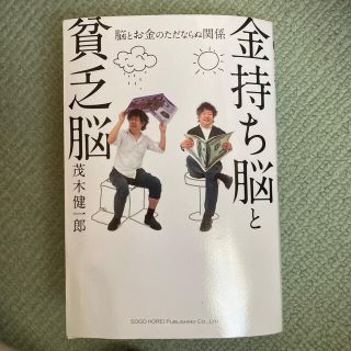 金持ち脳と貧乏脳 脳とお金のただならぬ関係(ビジネス/経済)