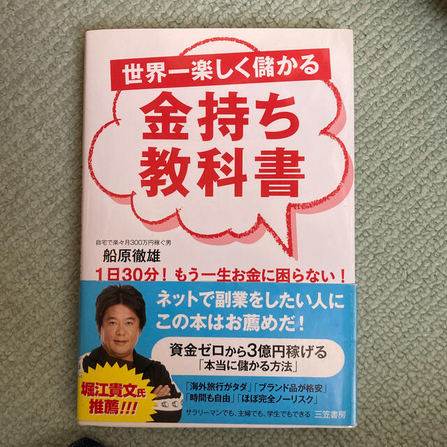 世界一楽しく儲かる金持ち教科書 エンタメ/ホビーの本(その他)の商品写真