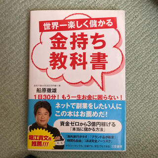 世界一楽しく儲かる金持ち教科書(その他)