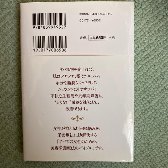 美肌になる栄養セラピ－ キレイをつくる「食べ方」バイブル エンタメ/ホビーの本(文学/小説)の商品写真