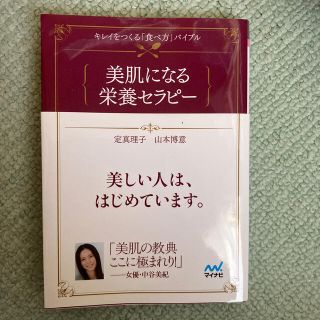 美肌になる栄養セラピ－ キレイをつくる「食べ方」バイブル(文学/小説)