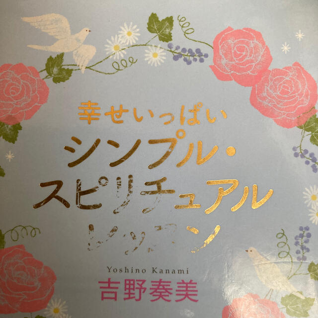 幸せいっぱいシンプル・スピリチュアルレッスン エンタメ/ホビーの本(文学/小説)の商品写真