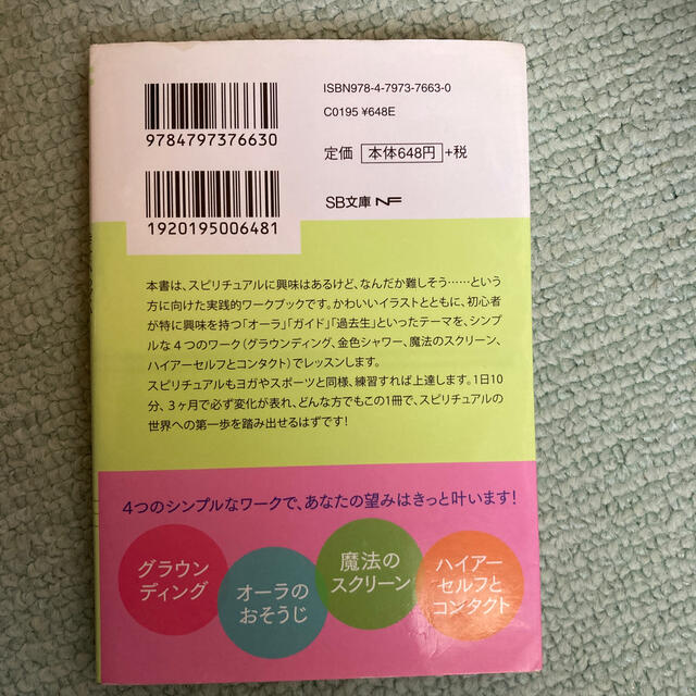 幸せいっぱいシンプル・スピリチュアルレッスン エンタメ/ホビーの本(文学/小説)の商品写真