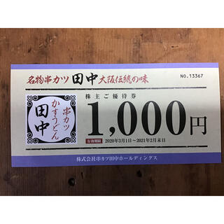 串カツ田中株主優待券1000円分を700円でお譲りします(レストラン/食事券)