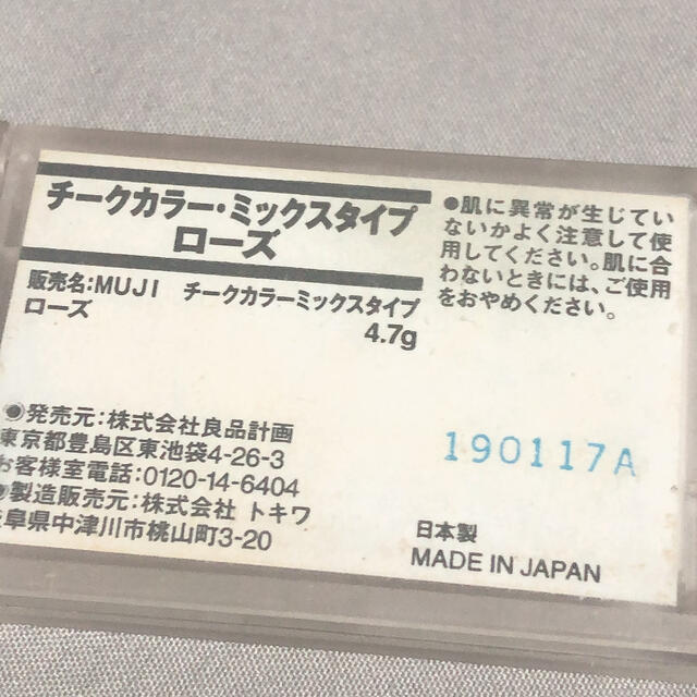 MUJI (無印良品)(ムジルシリョウヒン)の無印良品　チークカラー　ミックスタイプ　ローズ コスメ/美容のベースメイク/化粧品(チーク)の商品写真