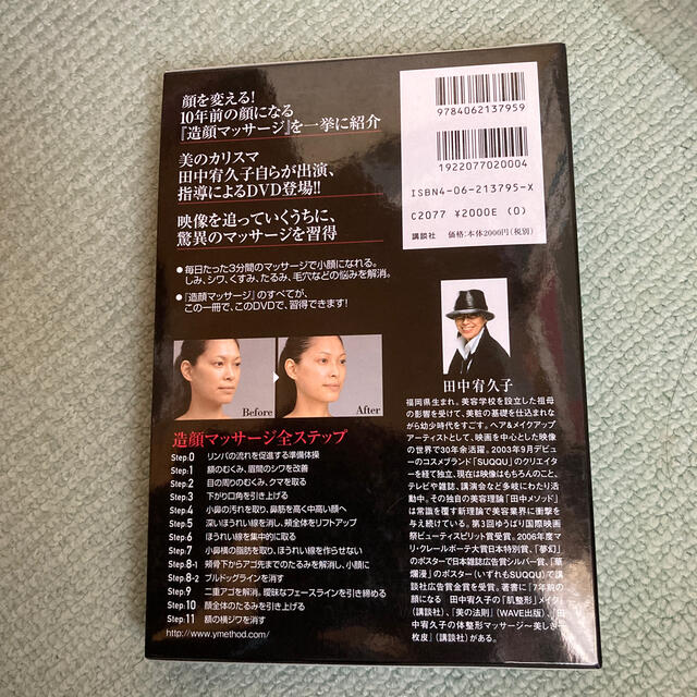 田中宥久子の造顔マッサ－ジ １０年前の顔になる エンタメ/ホビーの本(その他)の商品写真