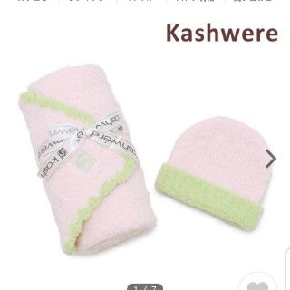 カシウエア(kashwere)の【アロハさま専用】kashwere カシウエア ベビーブランケット＆キャップ (おくるみ/ブランケット)