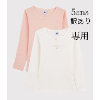 プチバトー(PETIT BATEAU)の専用  新品  プチバトー  5ans  訳あり  長袖 Tシャツ  セット(下着)