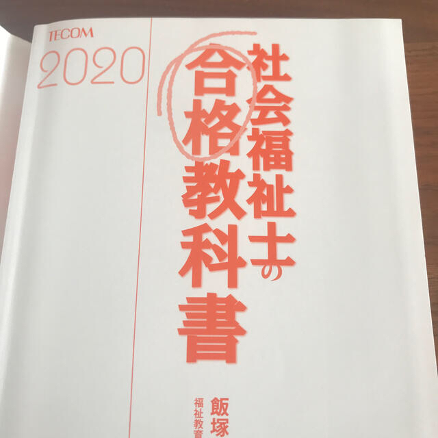 社会福祉士の合格教科書 ２０２０ エンタメ/ホビーの本(資格/検定)の商品写真