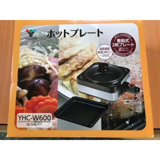 ヤマゼン(山善)のホットプレート(新品未使用)(ホットプレート)