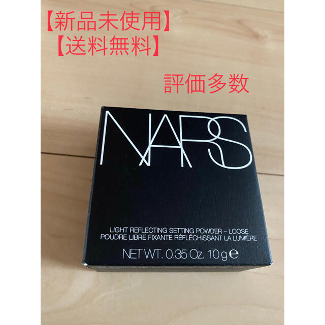 新品　NARS ライトリフレクティングセッティングパウダー ルース N