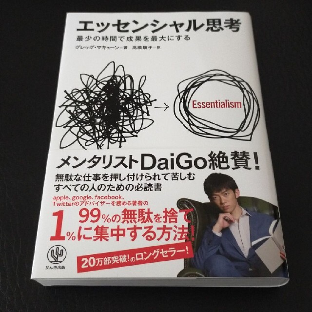 学研(ガッケン)のエッセンシャル思考 最少の時間で成果を最大にする エンタメ/ホビーの本(ビジネス/経済)の商品写真