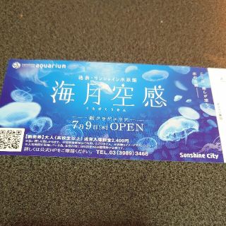 サンシャイン水族館チケット(水族館)