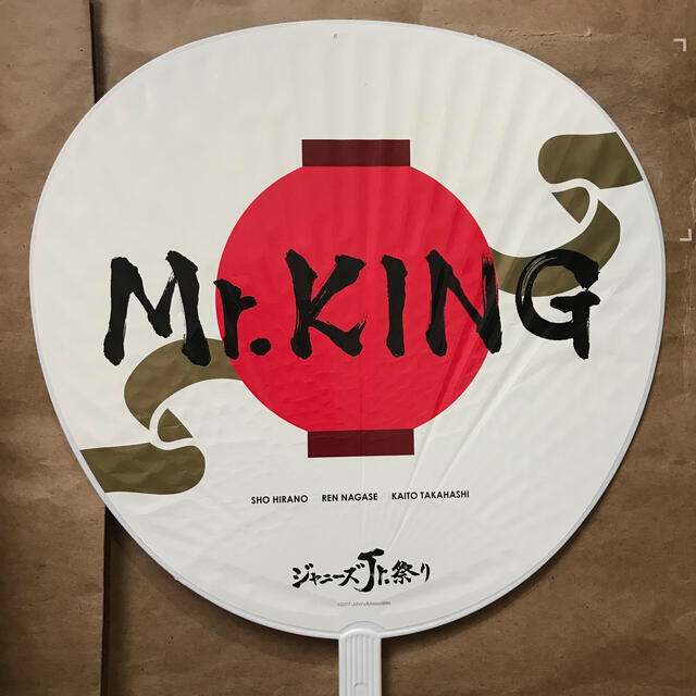 Johnny's(ジャニーズ)のmr.King うちわ エンタメ/ホビーの声優グッズ(うちわ)の商品写真