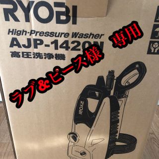 リョービ(RYOBI)のラブ&ピース様　専用(洗車・リペア用品)