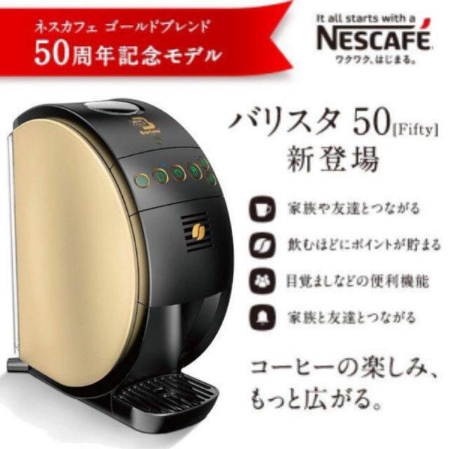 Nestle(ネスレ)の《送料込み》新品未使用品！ネスカフェ ゴールドブレンド バリスタ50 限定カラー スマホ/家電/カメラの調理家電(コーヒーメーカー)の商品写真