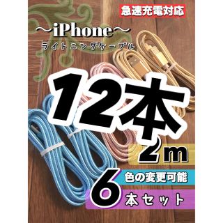 アップル(Apple)のライトニングケーブル  iPhoneケーブル　充電コード　純正品質　2m12本(バッテリー/充電器)