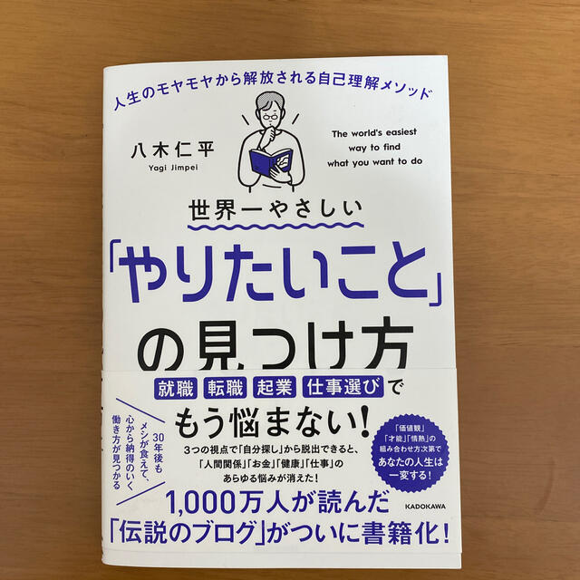 世界一やさしい「やりたいこと」の見つけ方 人生のモヤモヤから解放される自己理解メ エンタメ/ホビーの本(ビジネス/経済)の商品写真