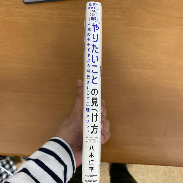 世界一やさしい「やりたいこと」の見つけ方 人生のモヤモヤから解放される自己理解メ エンタメ/ホビーの本(ビジネス/経済)の商品写真