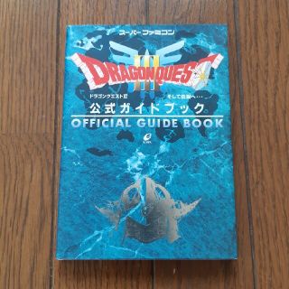 スクウェアエニックス(SQUARE ENIX)のドラゴンクエスト3　そして伝説へ…　公式ガイドブック スーパーファミコン(アート/エンタメ)