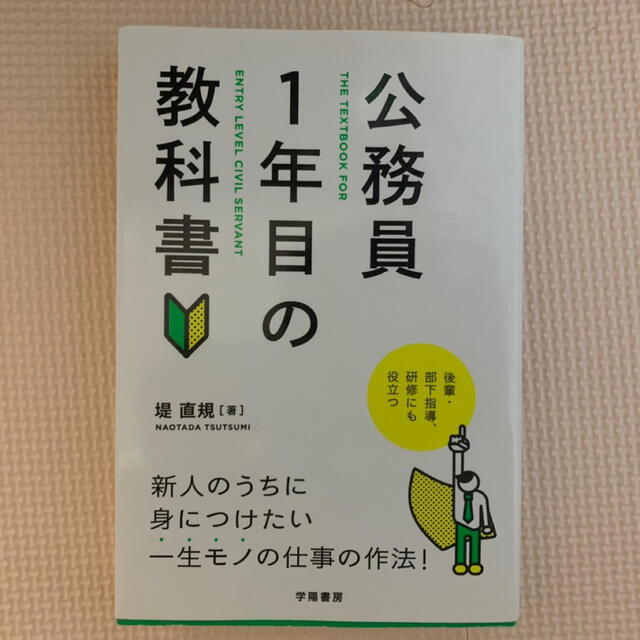 公務員の1年目の教科書 エンタメ/ホビーの雑誌(ビジネス/経済/投資)の商品写真