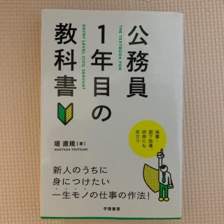 公務員の1年目の教科書(ビジネス/経済/投資)