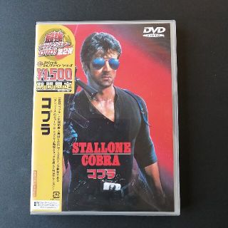 コブラ DVD(外国映画)