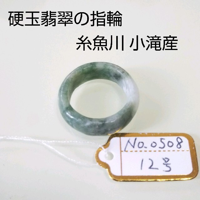 No.0508 硬玉翡翠の指輪 ◆ 糸魚川 小滝産 圧砕翡翠 ◆ 天然石