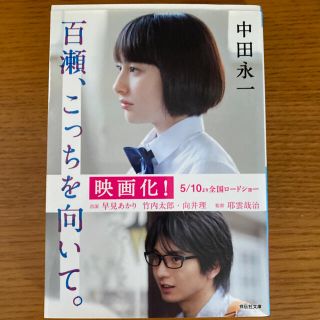 百瀬、こっちを向いて。(文学/小説)