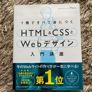 エイチティーエムエル(html)の１冊ですべて身につくＨＴＭＬ＆ＣＳＳとＷｅｂデザイン入門講座(コンピュータ/IT)