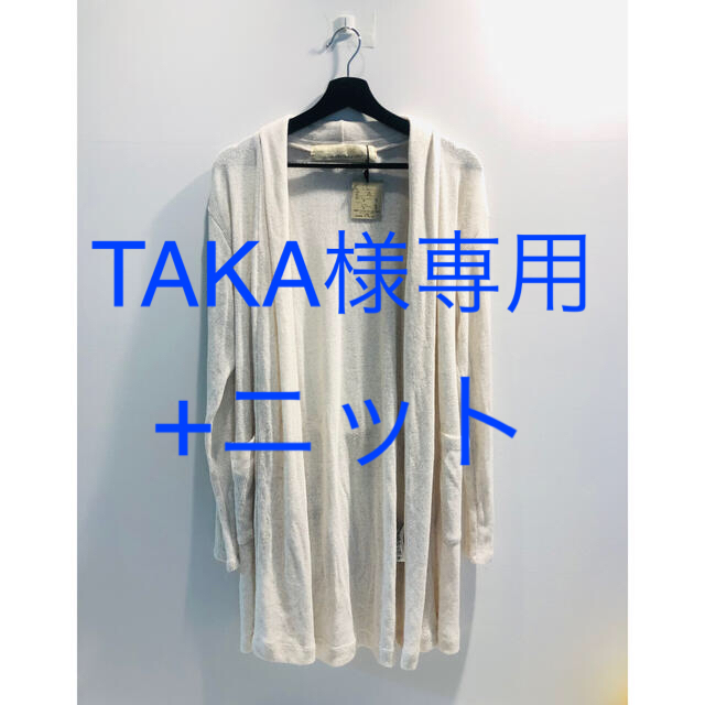 TAKAさま専用【goa】ロングカーディガン+ニット