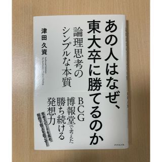 あの人はなぜ、東大卒に勝てるのか 論理思考のシンプルな本質(その他)