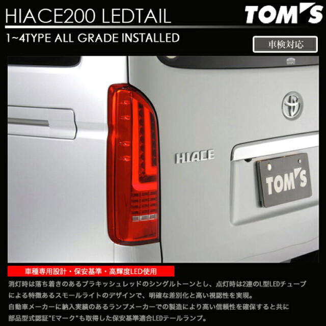 トムス ハイエース LED テール ランプ 200系 ブラキッシュレッドTOMS自動車