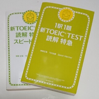 アサヒシンブンシュッパン(朝日新聞出版)の新TOEIC TEST読解 特急/特急2  2冊組(資格/検定)