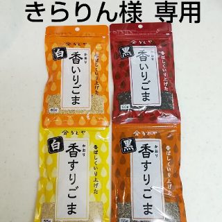 かどや  いりごま  すりごま 4袋セット(調味料)