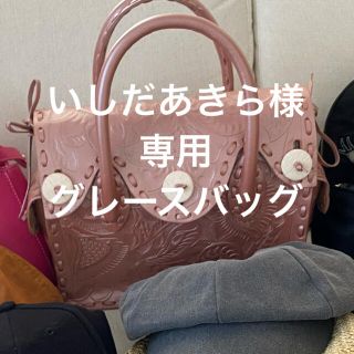 グレースコンチネンタル(GRACE CONTINENTAL)のいしだあきら様専用(ハンドバッグ)