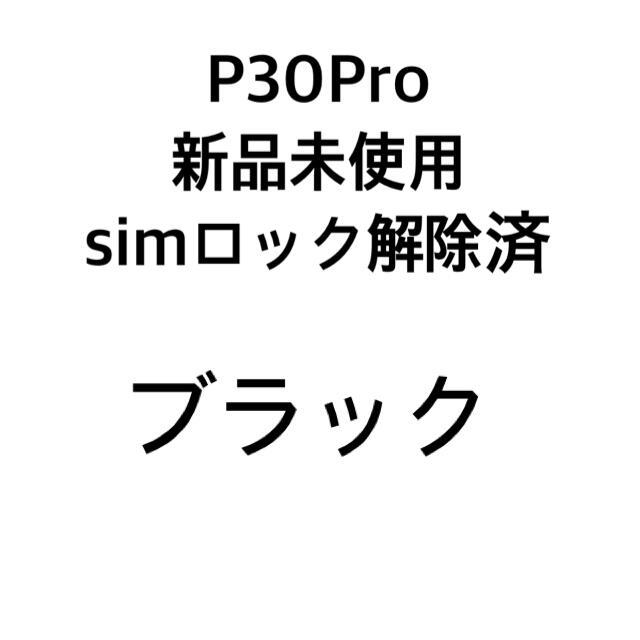 スマートフォン本体P30Pro 新品未使用　ドコモ版　simロック解除済　黒