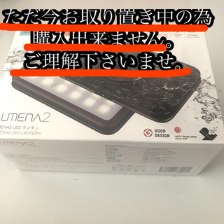 LUMENA2 LEDランタン(ライト/ランタン)