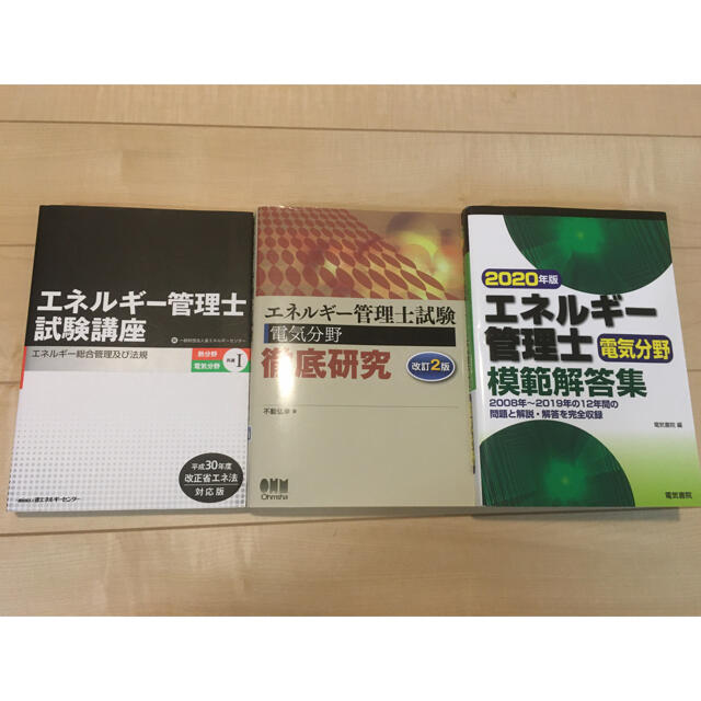 TAC出版(タックシュッパン)のエネルギー管理士参考書3冊セット エンタメ/ホビーの本(資格/検定)の商品写真