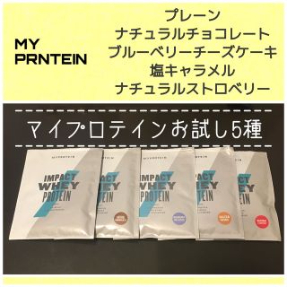 マイプロテイン(MYPROTEIN)の【MYPRNTEIN】インパクトホエイプロテインお試し5種類(プロテイン)