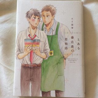 カドカワショテン(角川書店)のとある書店員の恋物語/たき猫背(ボーイズラブ(BL))