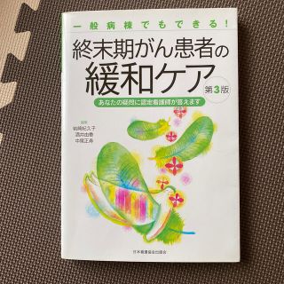 終末期がん患者の緩和ケア 一般病棟でもできる！ 第３版(健康/医学)