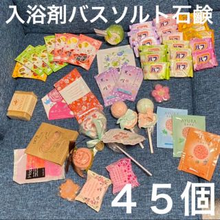 まとめ売り 45個 入浴剤 石鹸 バスソルト バブ(入浴剤/バスソルト)