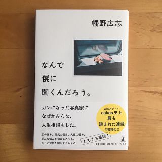 ゲントウシャ(幻冬舎)の専用　なんで僕に聞くんだろう。(人文/社会)